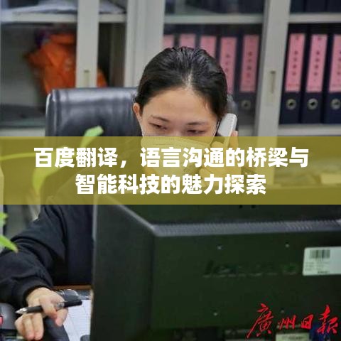 百度翻译，语言沟通的桥梁与智能科技的魅力探索