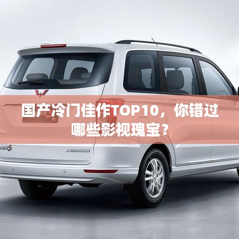 国产冷门佳作TOP10，你错过哪些影视瑰宝？