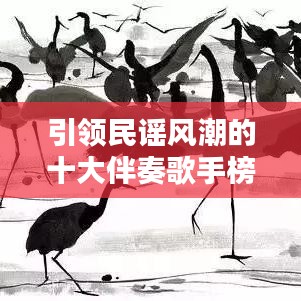引领民谣风潮的十大伴奏歌手榜单揭晓！