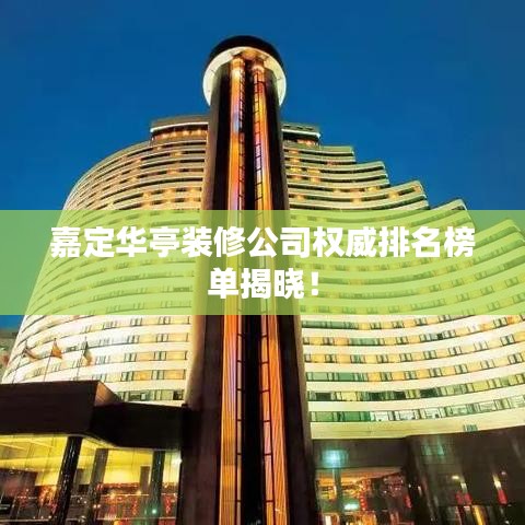 嘉定华亭装修公司权威排名榜单揭晓！