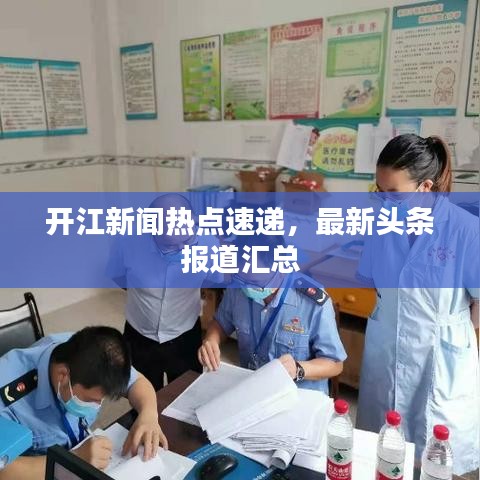 开江新闻热点速递，最新头条报道汇总