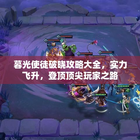 暮光使徒破晓攻略大全，实力飞升，登顶顶尖玩家之路