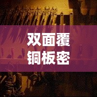 双面覆铜板密度揭秘，深度解析与在线探索