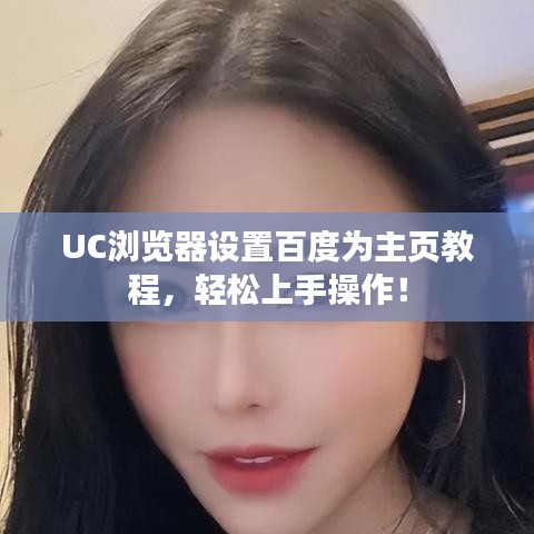 UC浏览器设置百度为主页教程，轻松上手操作！