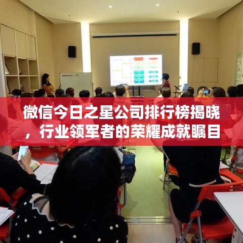 微信今日之星公司排行榜揭晓，行业领军者的荣耀成就瞩目！