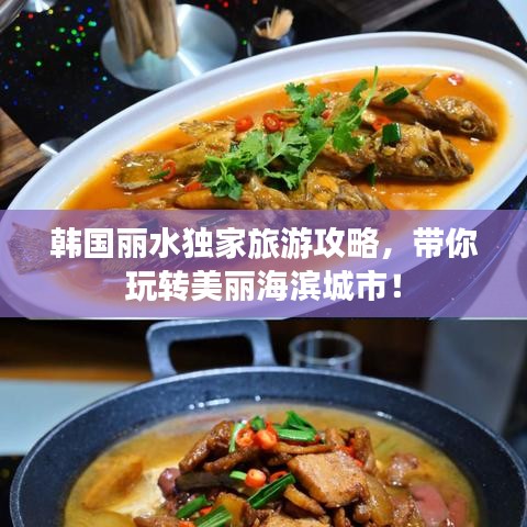 韩国丽水独家旅游攻略，带你玩转美丽海滨城市！