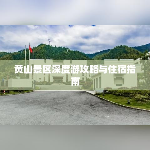 黄山景区深度游攻略与住宿指南