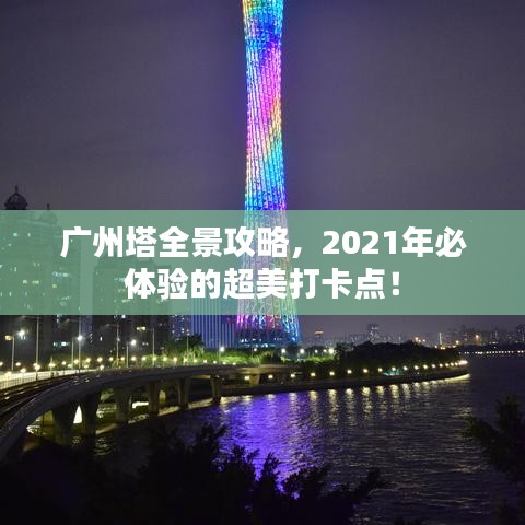 广州塔全景攻略，2021年必体验的超美打卡点！