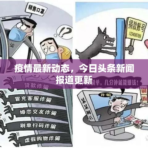 疫情最新动态，今日头条新闻报道更新