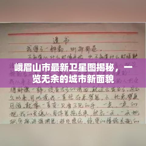 峨眉山市最新卫星图揭秘，一览无余的城市新面貌