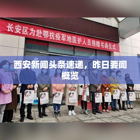 西安新闻头条速递，昨日要闻概览