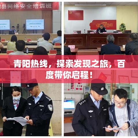 青阳热线，探索发现之旅，百度带你启程！