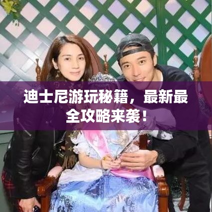 迪士尼游玩秘籍，最新最全攻略来袭！