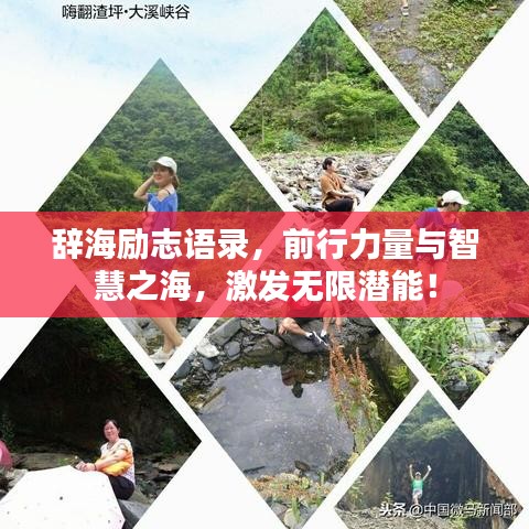 辞海励志语录，前行力量与智慧之海，激发无限潜能！