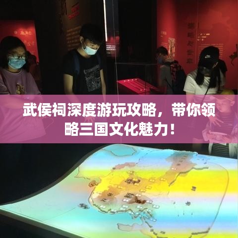 武侯祠深度游玩攻略，带你领略三国文化魅力！