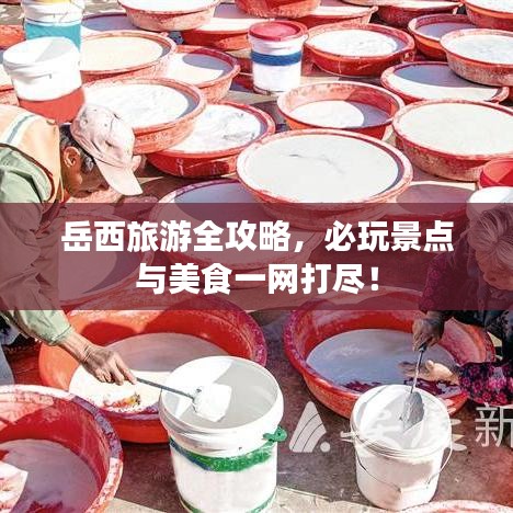 岳西旅游全攻略，必玩景点与美食一网打尽！
