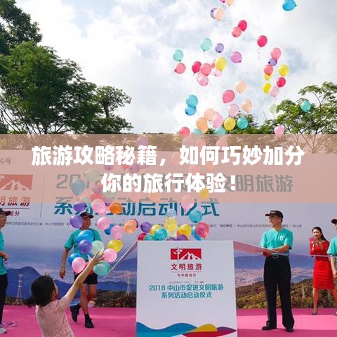 旅游攻略秘籍，如何巧妙加分你的旅行体验！