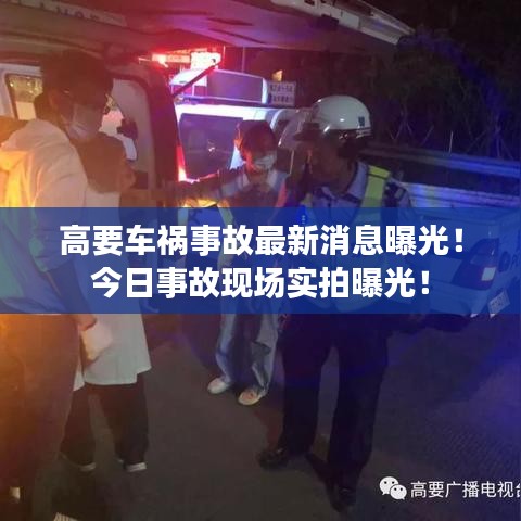 高要车祸事故最新消息曝光！今日事故现场实拍曝光！