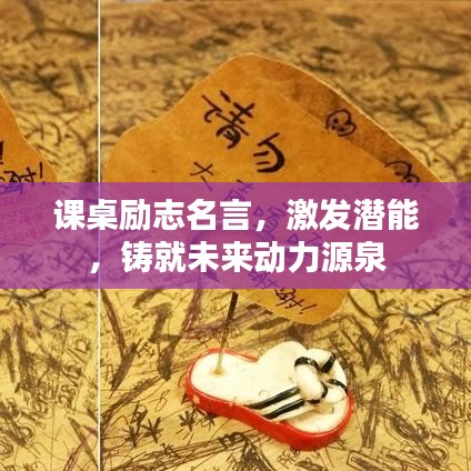 课桌励志名言，激发潜能，铸就未来动力源泉
