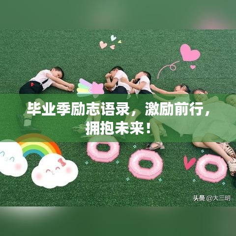 毕业季励志语录，激励前行，拥抱未来！