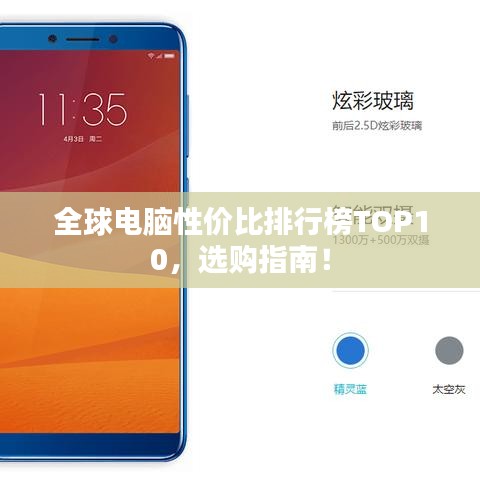 全球电脑性价比排行榜TOP10，选购指南！
