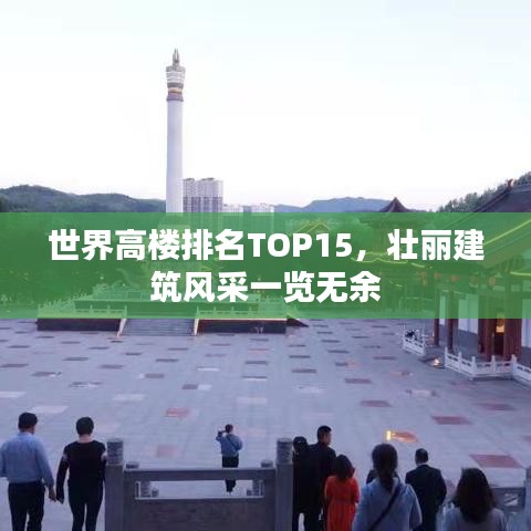 世界高楼排名TOP15，壮丽建筑风采一览无余