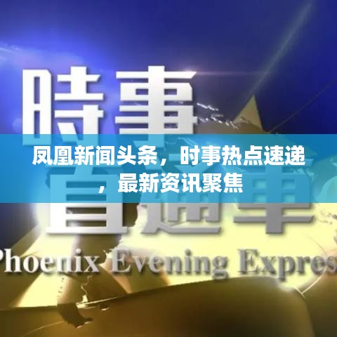 凤凰新闻头条，时事热点速递，最新资讯聚焦
