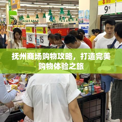 抚州商场购物攻略，打造完美购物体验之旅