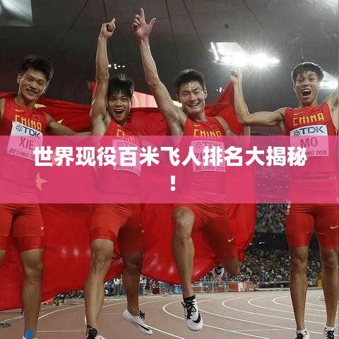 世界现役百米飞人排名大揭秘！
