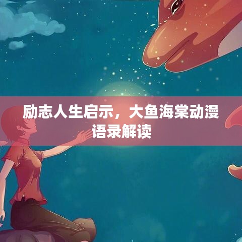 励志人生启示，大鱼海棠动漫语录解读