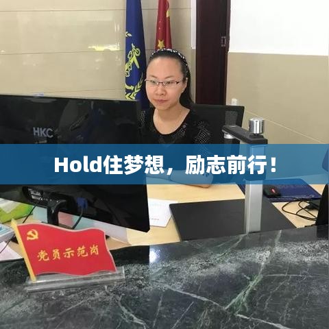 Hold住梦想，励志前行！