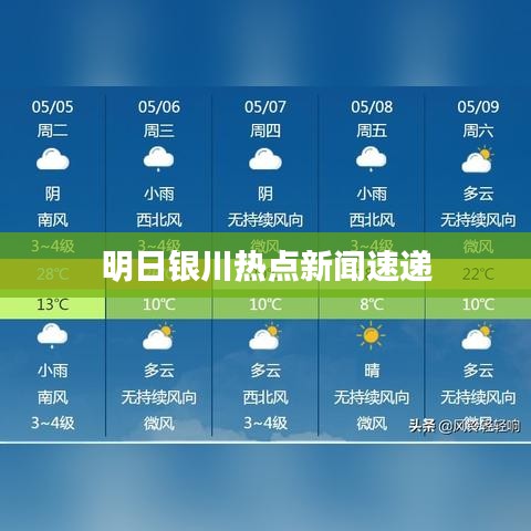 明日银川热点新闻速递