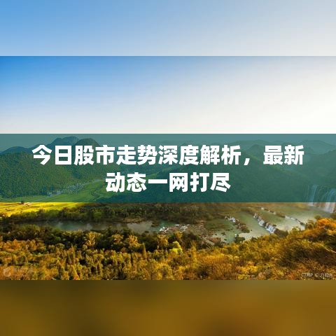 今日股市走势深度解析，最新动态一网打尽