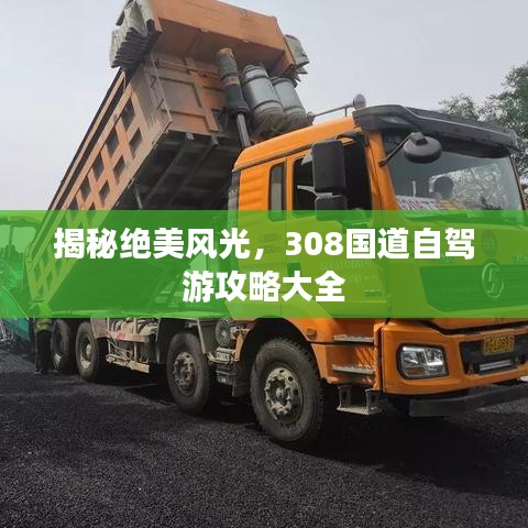 揭秘绝美风光，308国道自驾游攻略大全