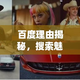 百度理由揭秘，搜索魅力，让生活更精彩！