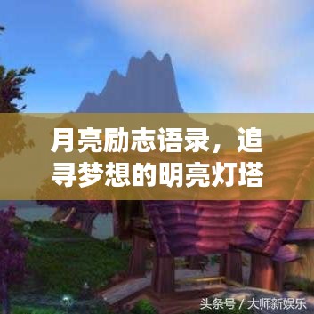 月亮励志语录，追寻梦想的明亮灯塔