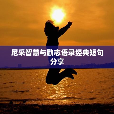 尼采智慧与励志语录经典短句分享