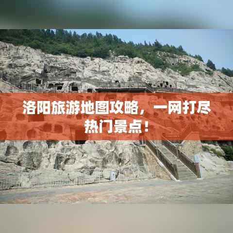 洛阳旅游地图攻略，一网打尽热门景点！