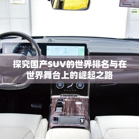 探究国产SUV的世界排名与在世界舞台上的崛起之路