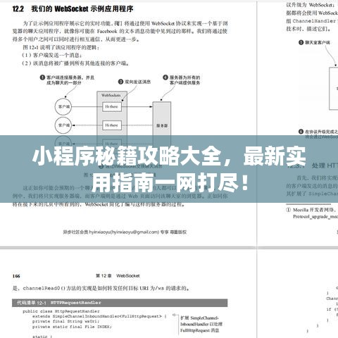小程序秘籍攻略大全，最新实用指南一网打尽！