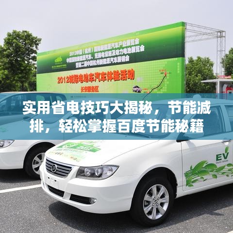 实用省电技巧大揭秘，节能减排，轻松掌握百度节能秘籍