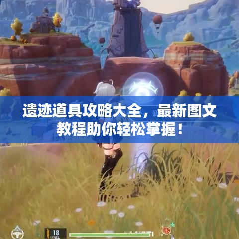 遗迹道具攻略大全，最新图文教程助你轻松掌握！