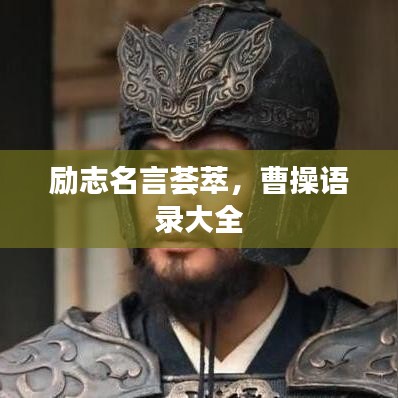 励志名言荟萃，曹操语录大全