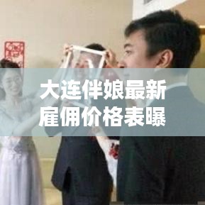 大连伴娘最新雇佣价格表曝光！