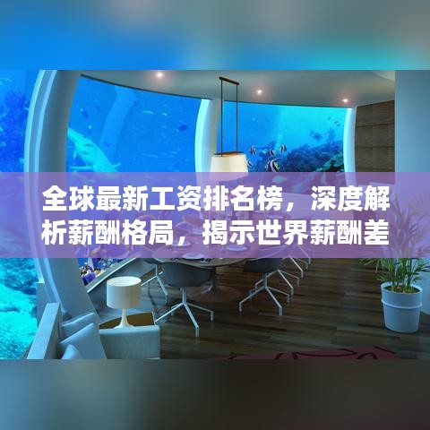 全球最新工资排名榜，深度解析薪酬格局，揭示世界薪酬差距！
