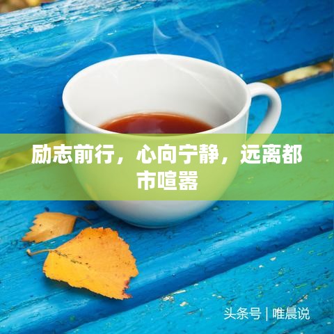 励志前行，心向宁静，远离都市喧嚣