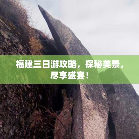 福建三日游攻略，探秘美景，尽享盛宴！