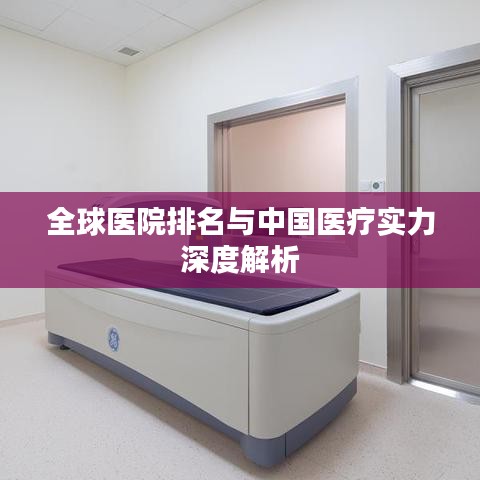 全球医院排名与中国医疗实力深度解析