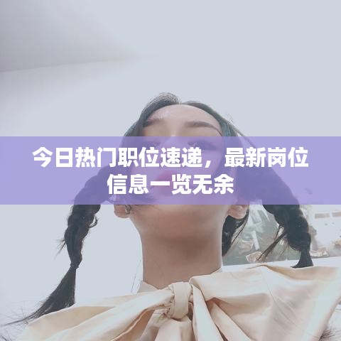 今日热门职位速递，最新岗位信息一览无余