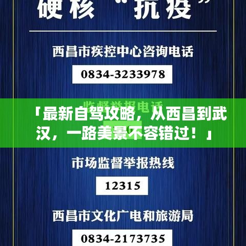 「最新自驾攻略，从西昌到武汉，一路美景不容错过！」